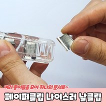클립퍼 클립 스러 나이 날클립