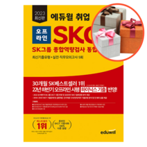 2023 최신판 에듀윌 취업 오프라인 SKCT SK그룹 종합역량검사 통합 기본서