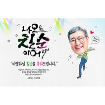애니데이파티 [환갑 칠순 생신 현수막] 이어라 (포토형)