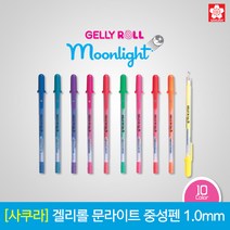 [문구코너] 사쿠라 겔리롤 문라이트 (1.0) 1타스12입, 01_형광엘로우 (1타)