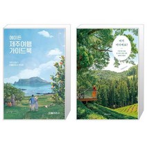 에이든 제주여행 가이드북 + 여기 어디예요 [세트상품]