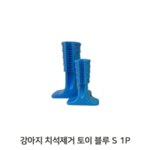 애견 치석 덴탈토이 S 1P 블루 양치 스트레스완화, 1, 본상품선택