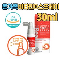 뿌리는 비타민 디 D3 스프레이 5000IU 활성형 액체 액상 형 입안에 뿌려서 먹는 유아 아기 아이 보충제 영양제 칼슘 흡수 빠른 골다공증 성장기 뼈 건강 식품 식약처인증 성인 키즈