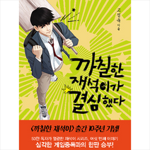 애플북스 까칠한 재석이가 결심했다 + 미니수첩 증정, 고정욱