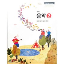 중학교 교과서 음악2 교학사 고영신