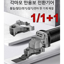 1/1+1만용보 변환 삽칼 앵글밀 다기능 목공공구 대전 전동 트리머와 커터 변환, 각마변만용보변환헤드*1+1, 화이트 스틸