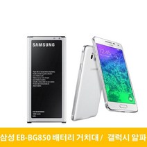 삼성 갤럭시 알파 배터리 거치대 EB-BG850BBK, 배터리(중고A급)-거치대미포함