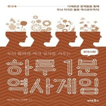 하루 1분 역사게임 한국사 - YM기획 외공저, 단품, 단품