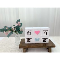 [양면모형떡] 백설기 돌상 백일상 모형떡(7X7X5CM) 소품, 6개세트
