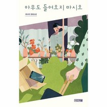 아무도 들어오지 마시오, 사계절, 최나미