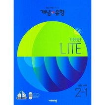 개념 + 유형 기초탄탄 라이트 중등 수학 (2023년), 비상, 중등 2-1