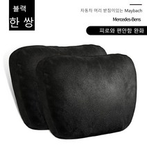 메르세데스 벤츠 자동차 머리 받침 요추 마이바흐 경추 베개 카시트 자동차 쿠션 베개 목 베자동차 머리 받침개 모든 브랜드 모델에 공통, 블랙 헤드레스트 2개