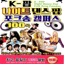 [미라클]USB K-팝 나이트 댄스팝 포크송 캠퍼스 100곡