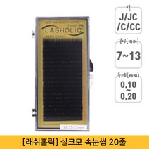 뷰티퀸코리아 [래쉬홀릭]실크모 연장 속눈썹 가속눈썹(20줄), 1개, JC컬-0.20mm-9mm