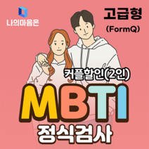 MBTI 정식검사 고급형 커플할인(2인) (온라인 심리 검사 / 고등학생~성인 친구 커플 부부 가족), MBTI 고급형 2부 (고등학생~성인)