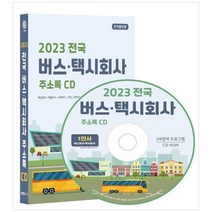 [콘텐츠에그] 전국 버스 택시회사 주소록 2023 CD 개인택시 마을버스 시내버스 시외고속버스, 없음