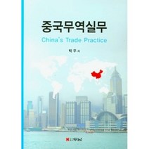 중국무역실무, 두남