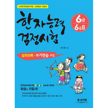 한자능력검정시험 6급 6급2 쓰기연습포함 개정증보판, 상품명