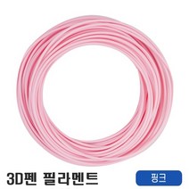 우림 3D펜전용 필라멘트 10M 고온 PLA 41색 3D프린터, 핑크-1개입