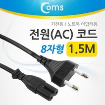 Coms 전원(AC) 코드/ 8 자형/ 가전용 노트북 아답터용 1.5M, 8 자형(P3455)
