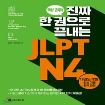 새책-스테이책터 [진짜 한 권으로 끝내는 JLPT N4] 진짜 한 권으로 끝내는 JLPT-딱 2주 진짜 한 권으로 끝내는 JL, 진짜 한 권으로 끝내는 JLPT N4