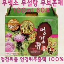 엉겅퀴즙100mlx60포 엉겅퀴효소 엉겅퀴발효 대계근 대계근즙 대계근원액 대계근효소 대계근발효 대계근액기스 대계근진액 엉겅퀴추출 간에좋은차 간에좋은효소 간에좋은발효 간에좋은즙 간에, 60포, 100ml