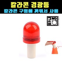 [곰빵몰] 도로 콘 용 경광등 비상등 표시 비상경광등, 1개
