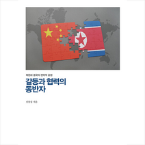 21세기북스 갈등과 협력의 동반자 +미니수첩제공, 신봉섭