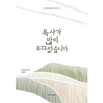 목사가 많이 부끄럽습니다:정찬영 목사의 수필집, 호산나출판사