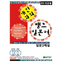 뱅크일본어 입문 2 해설 (개인과외):20시간용, 일본어뱅크