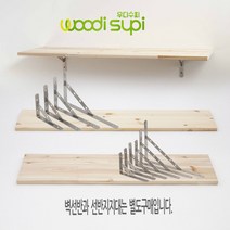 우디수피 원목벽선반, 삼나무벽선반800*240