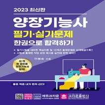 크라운출판사 새책-스테이책터 [2023 양장기능사 필기·실기 한권으로 합격하기] -크라운출판사-안혜숙 지음-양장기능사-2023011, 2023 양장기능사 필기·실기 한권으로 합격하기