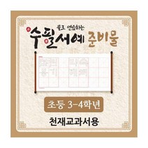 물로 연습하는 수필서예 준비물(3~4학년_천재교과서용)