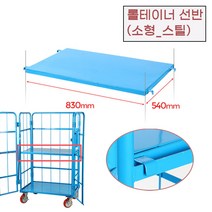 롤테이너 2단 칸불리 걸이형 선반 카트랙 하역장 끌차 화물차 포구 구르마 식당 농장, 롤테이너(소형)선반, 롤테이너(소형)선반