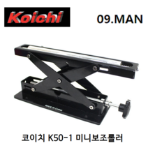 코이치 K50-1 미니보조롤러 미니컷팅롤러 대 집진기 받침대 절단, 1개