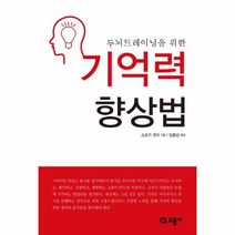 웅진북센 기억력 향상법 두뇌트레이닝을위한, One color | One Size@1