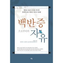 [밀크북] 푸른솔 - 백반증으로부터의 자유 : 백반증 전문가 이선동 박사의 한의학 중심 새로운 이론과 치료