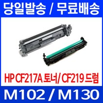 무료배송토너 CF217A 17A 1600매 LASERJET PRO M102A M102W M130A 프린트기 H/P 소모품 휴렛 팩커드 소호 카트리지 CF217, 1개입, CF219A 12,000매 호환 토너