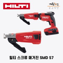 힐티 자동 스크류 매거진 SMD57 2세대 신형 본체별도(포함X)