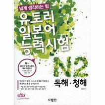 이노플리아 유토리 일본어 능력시험 N2 독해 청해 넓게 생각하는 힘 CD1 포함, One color | One Size@1