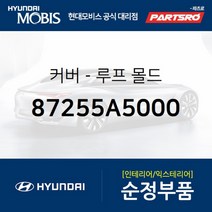 커버-루프 몰드 (87255A5000)-현대모비스 부품 공식대리점 온라인쇼핑몰 파츠로 I30