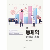 웅진북센 통계학 이해와 응용 5판, One color | One Size, 9788936323066