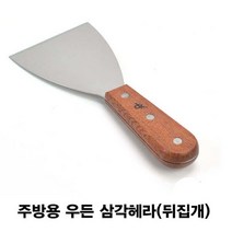 주방용 우든 삼각헤라 스패치 스텐뒤집개, 상세 설명 참조