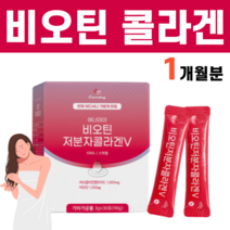 비오틴 저분자 생선 어류 피쉬 피시 콜라겐 달톤 비타민B군음식 수용성 비타민 아미노산 비오틴콜라겐 석류 프락토올리고당 효소처리스테비아 피부장벽관리식품