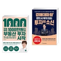 오늘부터 1 000만원으로 부동산 투자 시작 + 경매대마왕 반드시 부자 되는 투자의 소신 (전2권)