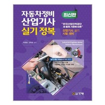 자동차정비산업기사 실기 정복 | 건기원 | +빠른배송 | 안심포장 | (전1권), 비닐커버 책표지 안함 / 빠른배송 안심포장