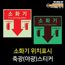 소화기위치알림 축광(야광)소방안전스티커, 400F05