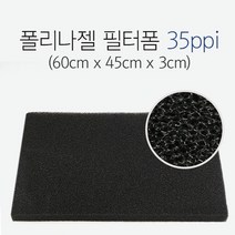 폴리나젤 필터폼 35ppi 60cm x 45cm x 3cm, 1