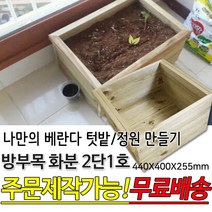 방부목 화분 2단1호 바퀴장착 텃밭상자 베란다화분 방부목 테라스 대형화분 도로화분 플랜트박스 플랜터 화단 나무 원목 목재 베란다 옥상 홈가드닝 주문제작