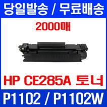 무료배송토너 CE285A 2000매 85A HP LASERJET P1102 P1102W 복합기 프린터기 레이저젯 추천 교체 사무실 프린터 M1213 에이치피, 1개입, CE285A 2000매 호환 토너